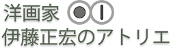 洋画家 伊藤正宏のアトリエ